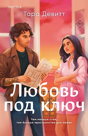 Книга Любовь под ключ (Тара Девитт)