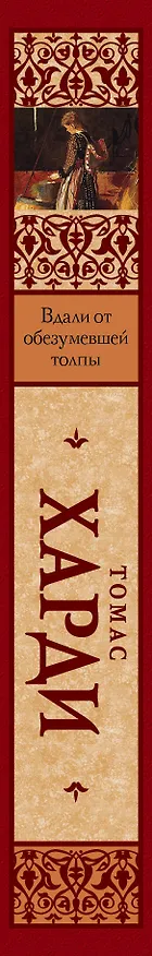 Книга Вдали от обезумевшей толпы : роман (Томас Харди) — 3
