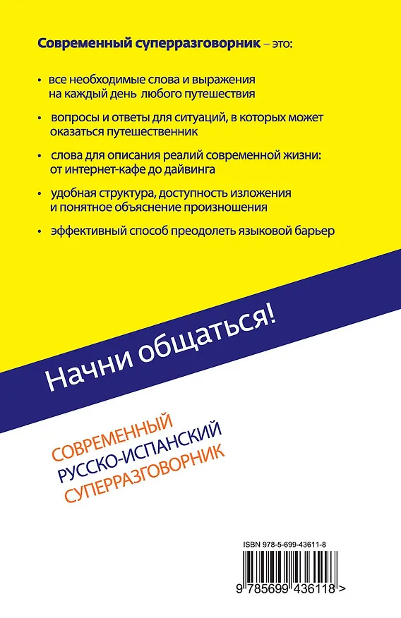 Книга Начни общаться! : Современный русско-испанский суперразговорник (Наталья Прус) — 2