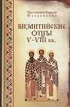 Византийские отцы V - VIII вв.