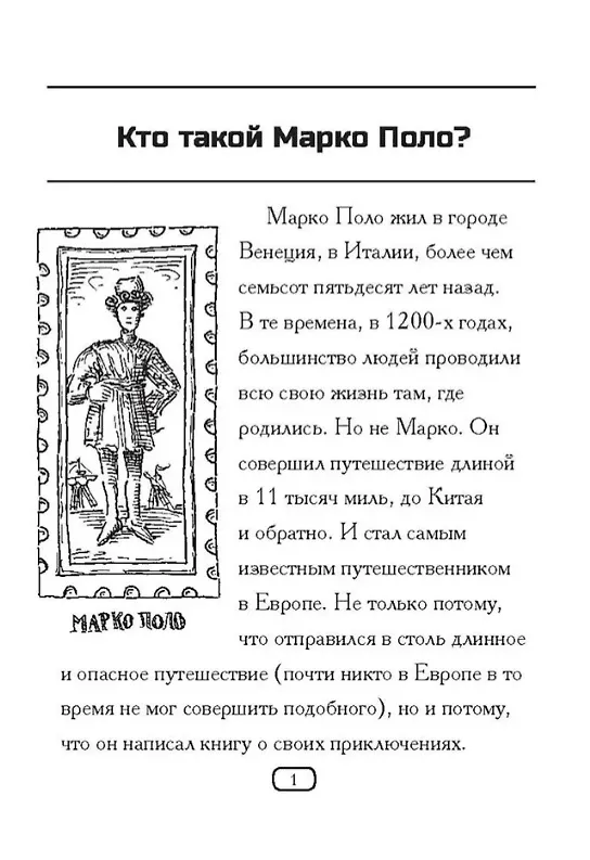 Книга Кто такой Марко Поло? (Джоан Холаб) — 7