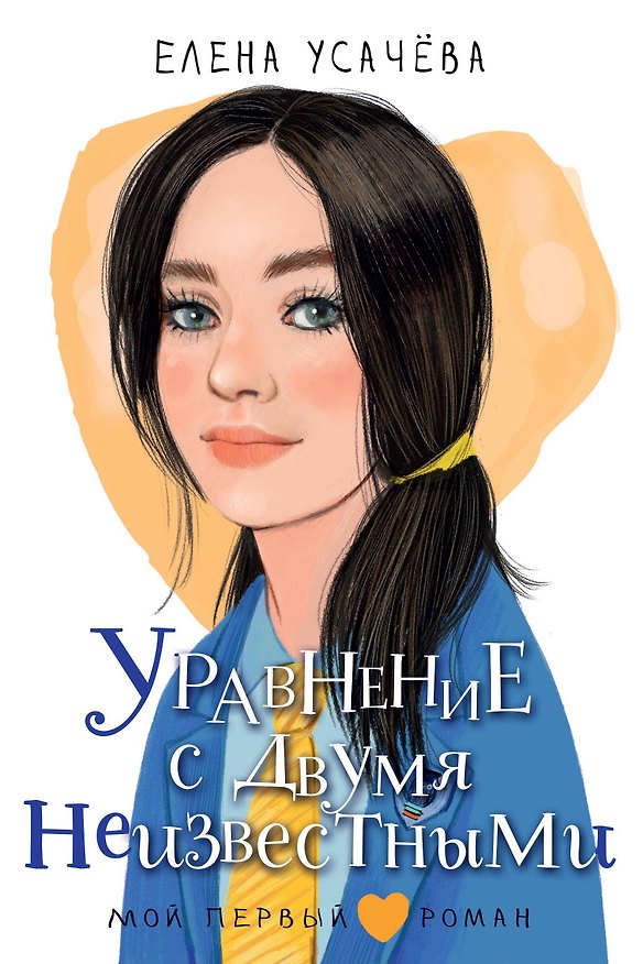 Книга Уравнение с двумя неизвестными (Елена Усачева) — 1