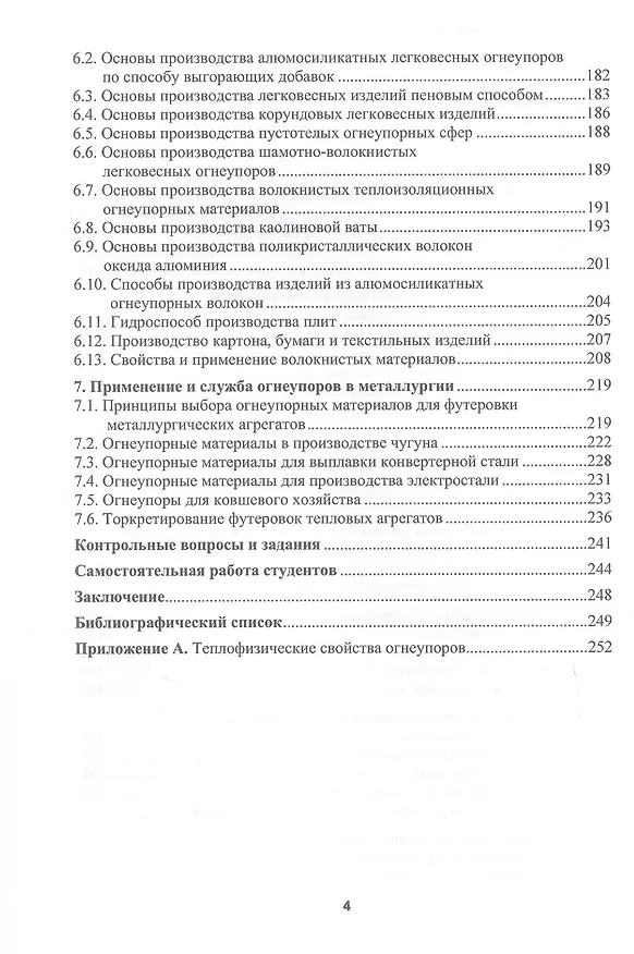 Книга Огнеупорные и теплоизоляционные материалы в металлургии. Учебное пособие. 2-е издание (Виктор Павловец) — 4