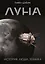 Луна. История, люди, техника — 3164636 — 1