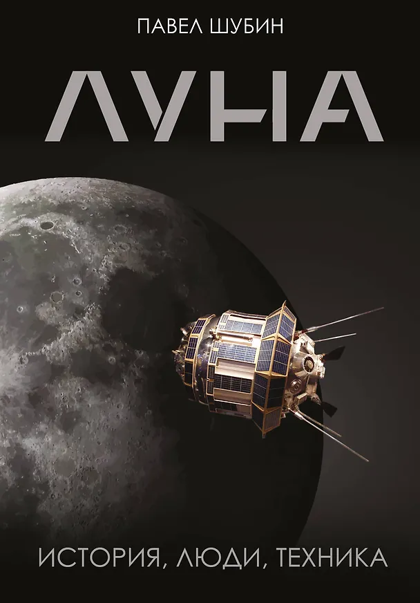 Книга Луна. История, люди, техника (Павел Шубин) — 1