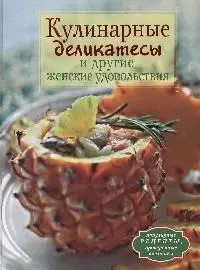 Кулинарные деликатесы и другие женские удовольствия — 2175549 — 1