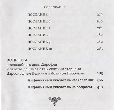 Книга Душеполезные поучения (авва Дорофей Палестинский) — 5