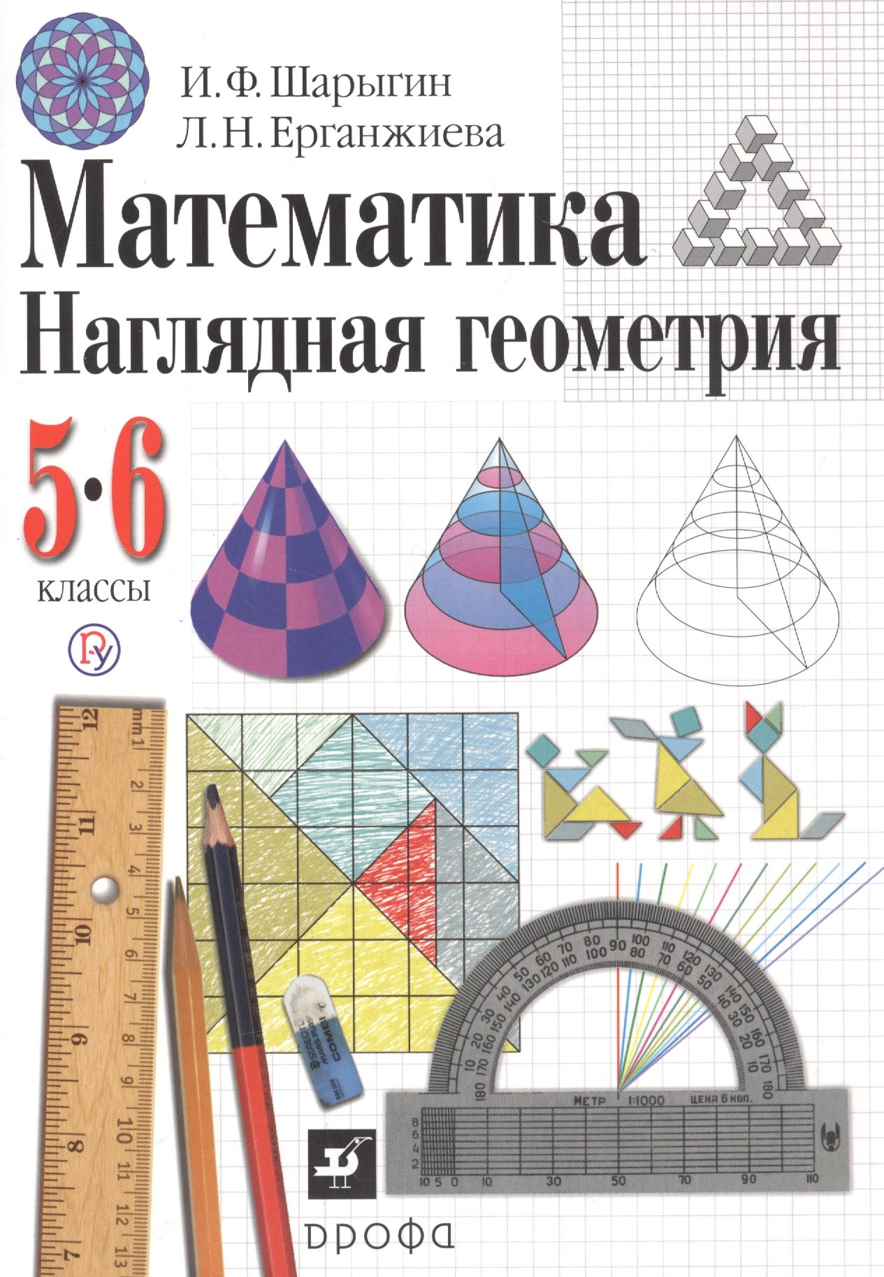 

Математика. Наглядная геометрия. 5-6 классы. Учебник