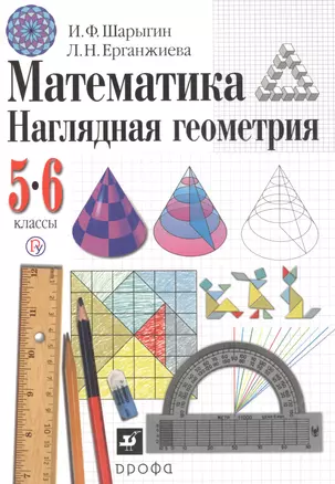 Математика. Наглядная геометрия. 5-6 классы. Учебник — 2763995 — 1