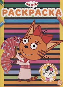 Раскраска № РАС 2101 ("Три Кота")