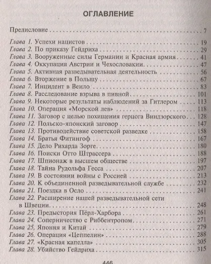 Книга Разведывательная служба Третьего рейха. Секретные операции нацистской внешней разведки (Вальтер Шелленберг) — 2