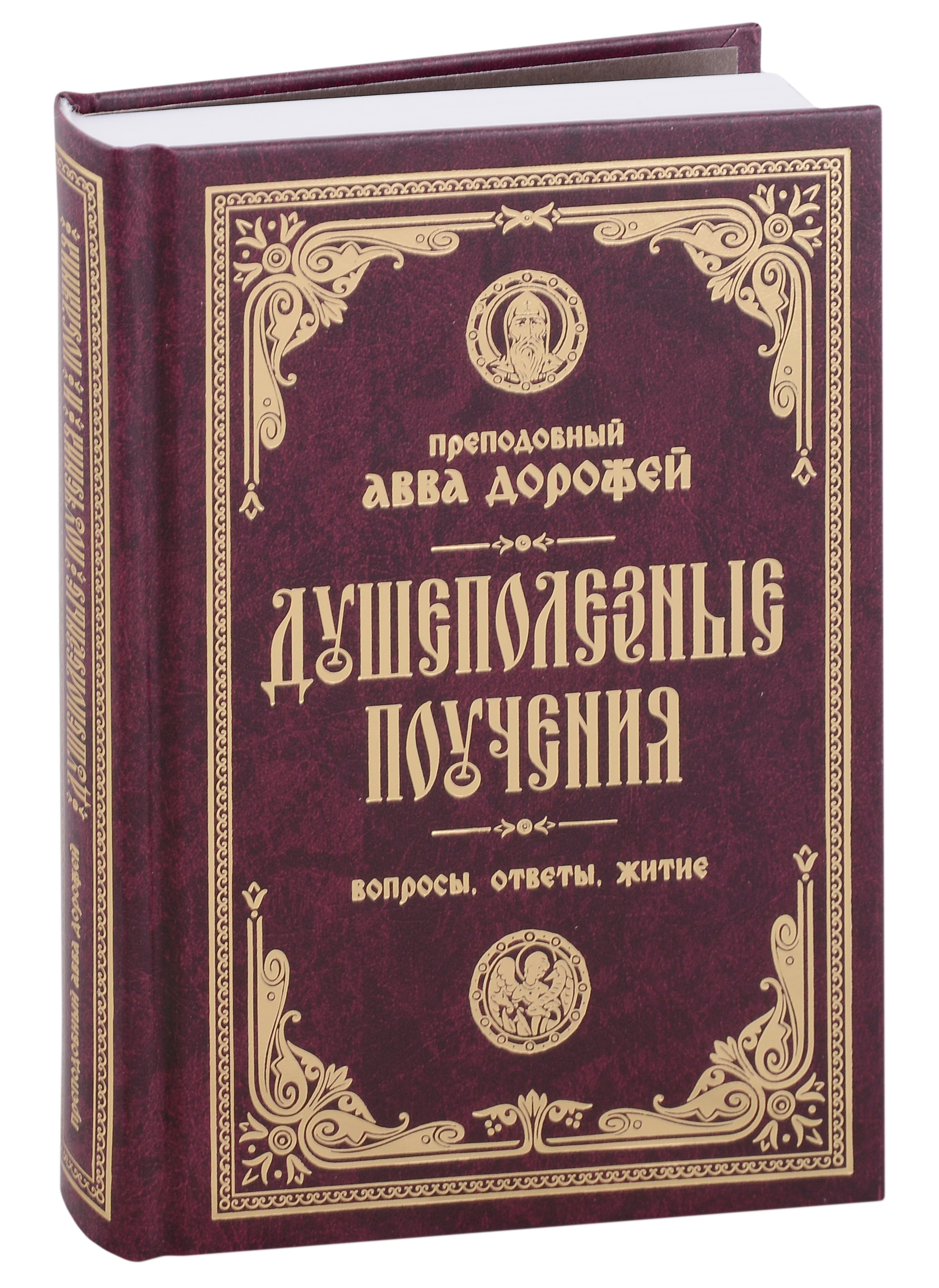 

Душеполезные поучения. Вопросы, ответы, житие. Преподобный авва Дорофей