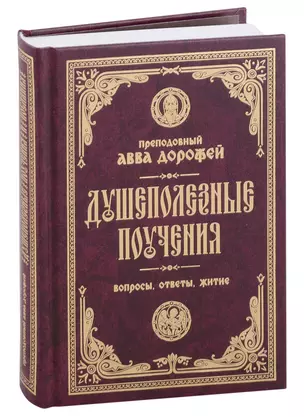 Душеполезные поучения. Вопросы, ответы, житие. Преподобный авва Дорофей — 2986706 — 1