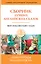 Best english fairy tales / Сборник лучших английских сказок. Уровень 1 — 2855270 — 1