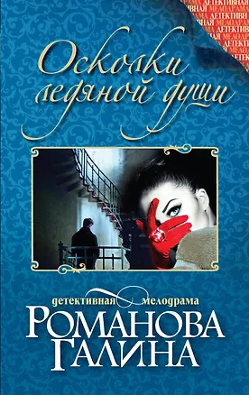 Книга Осколки ледяной души : роман (Галина Романова)