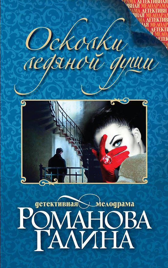 Книга Осколки ледяной души : роман (Галина Романова) — 1