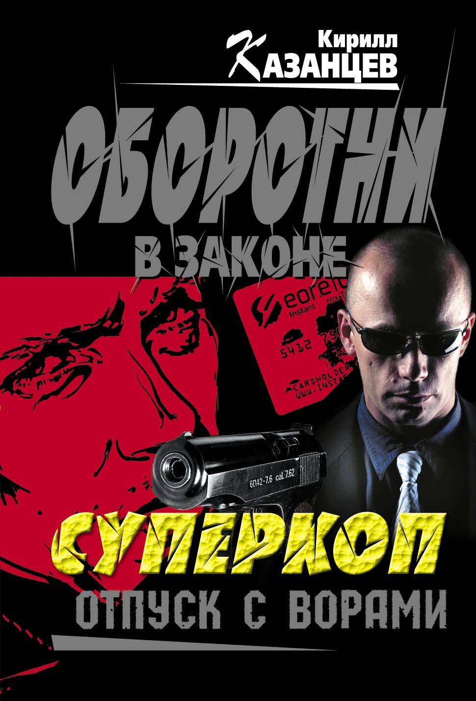

Суперкоп. Отпуск с ворами