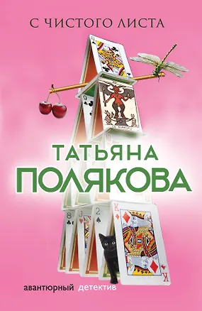 Книга С чистого листа (Татьяна Полякова)