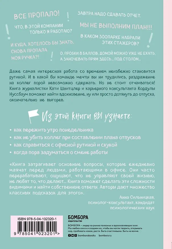 Книга С меня хватит! 35 стратегий выживания в офисе, когда все вокруг бесит (Кордула Нуссбаум) — 2