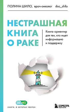 Книга Нестрашная книга о раке. Книга-ориентир для тех, кто ищет информацию и поддержку (Полина Шило)