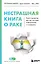 Нестрашная книга о раке. Книга-ориентир для тех, кто ищет информацию и поддержку — 2959613 — 1