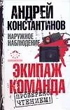 Книга Наружное наблюдение: Экипаж. Команда (Андрей Константинов) — 1