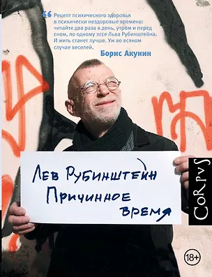 Книга Причинное время (Лев Рубинштейн)