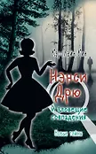 Истории про Нэнси Дрю. Новые тайны