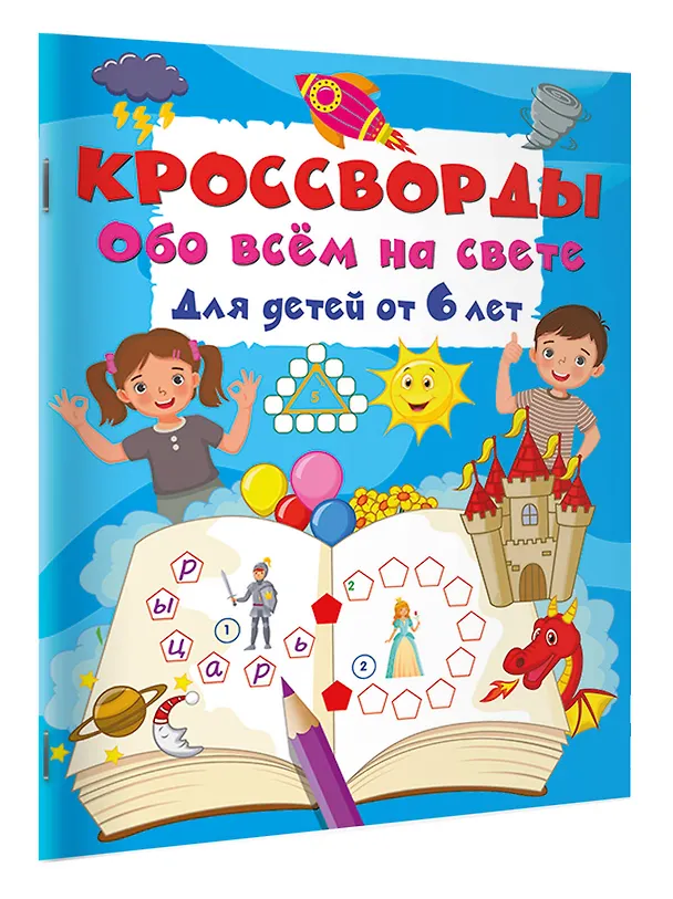 Книга Кроссворды обо всём на свете для детей от 6 лет () — 2