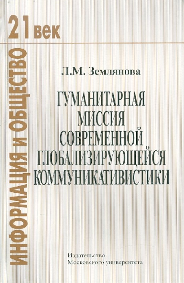 

Гуманитарная миссия современной глобализирующейся коммуникативистики.