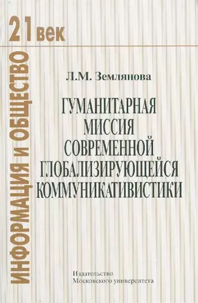 Гуманитарная миссия современной глобализирующейся коммуникативистики. — 306924 — 1