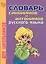 Словарь синонимов и антонимов русского языка для школьников — 1893636 — 1