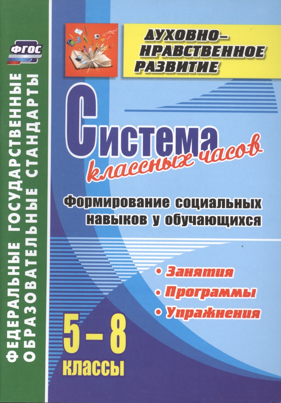 

Система классных часов. Формирование социальных навыков у обучающихся. 5-8 классы. Программы, занятия, упражнения. ФГОС