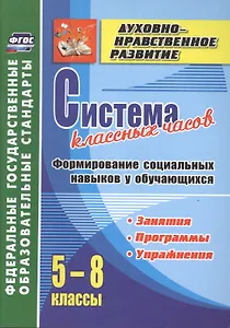 Система классных часов. Формирование социальных навыков у обучающихся. 5-8 классы. Программы, занятия, упражнения. ФГОС