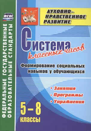 Система классных часов. Формирование социальных навыков у обучающихся. 5-8 классы. Программы, занятия, упражнения. ФГОС — 2487381 — 1