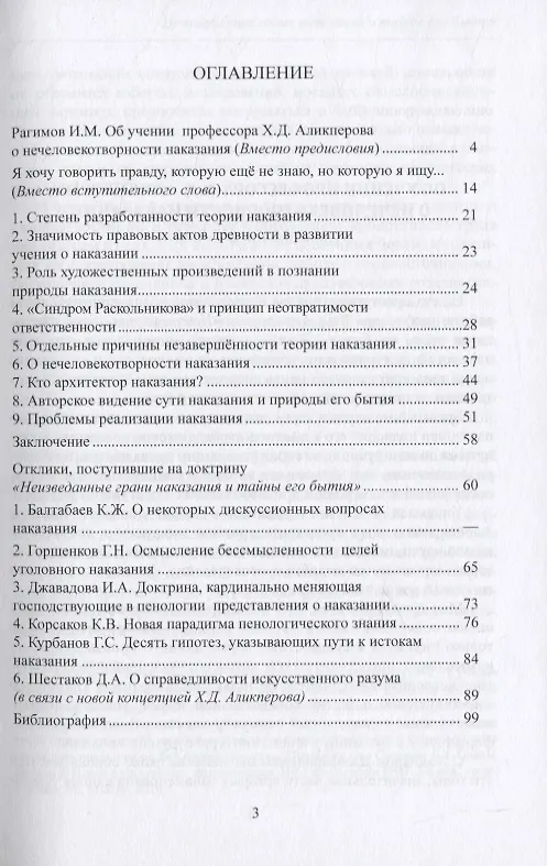 Книга Неизведанные грани наказания и тайны его бытия (Ханлар Аликперов) — 2