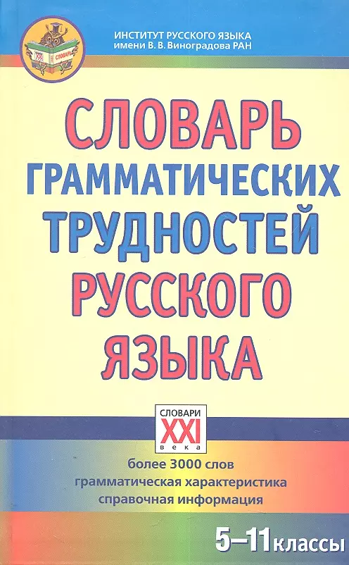 Словарь грамматических трудностей русского языка.  (5-11 классы).