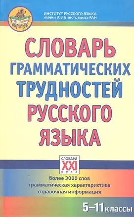 Словарь грамматических трудностей русского языка.  (5-11 классы). — 7305714 — 1