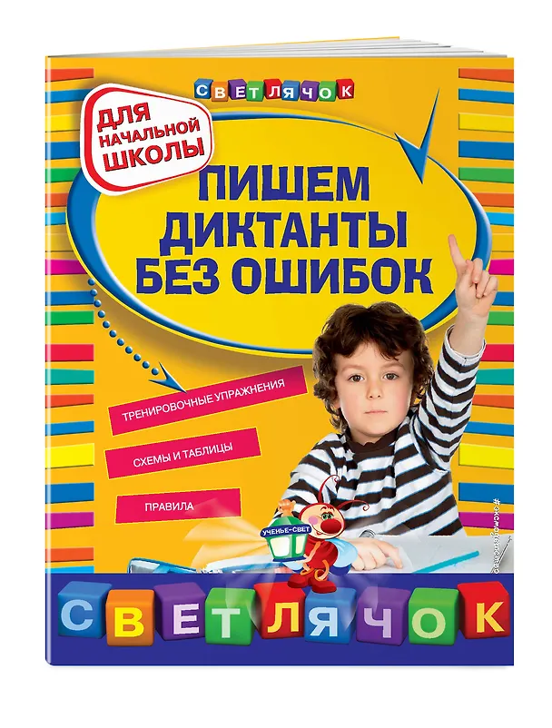 Книга Пишем диктанты без ошибок. Для начальной школы (Екатерина Гуменюк) — 3