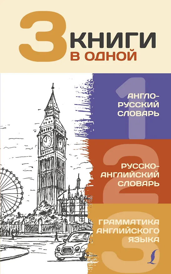 Книга 3 книги в одной: Англо-русский словарь. Русско-английский словарь. Грамматика английского языка () — 1
