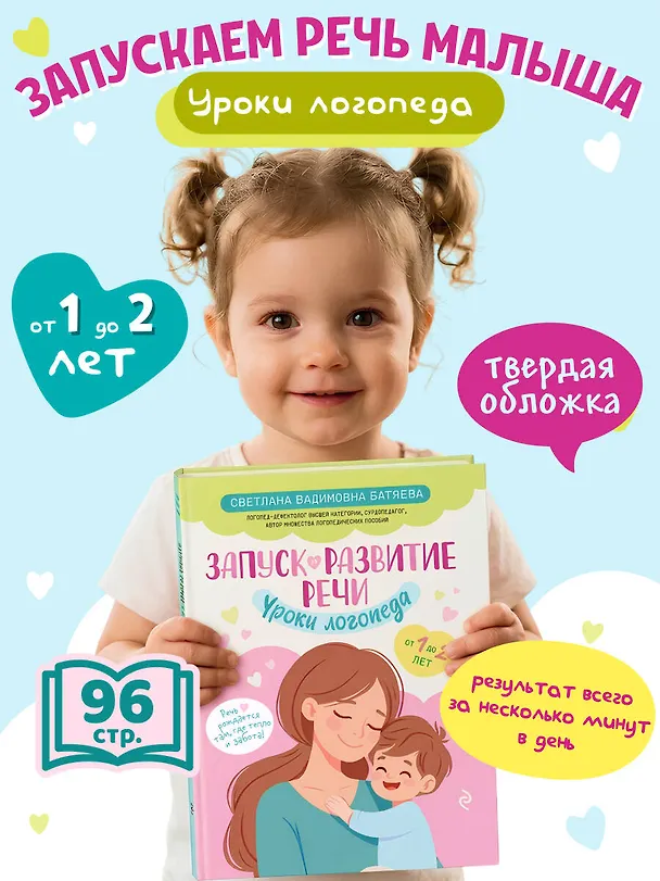 Книга Запуск и развитие речи. Уроки логопеда (Светлана Батяева) — 5