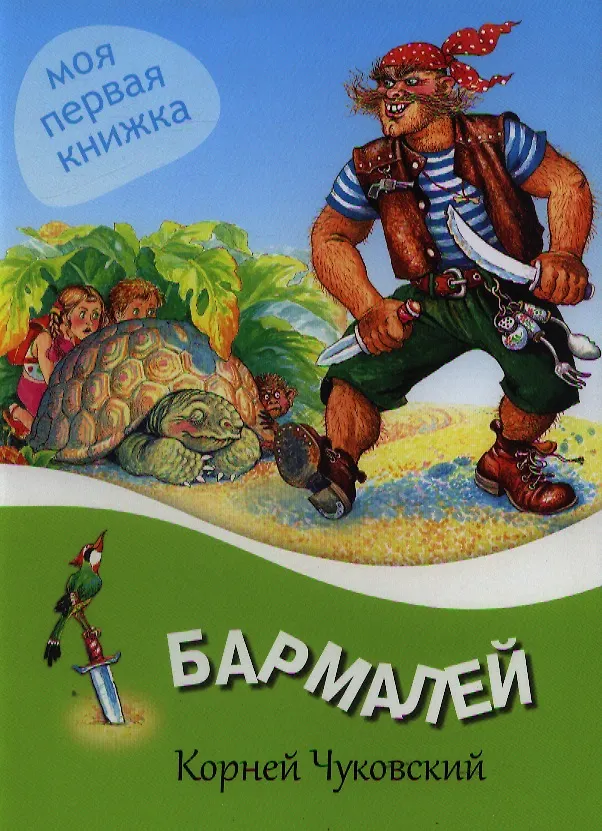Книга Бармалей. (Корней Чуковский) — 1