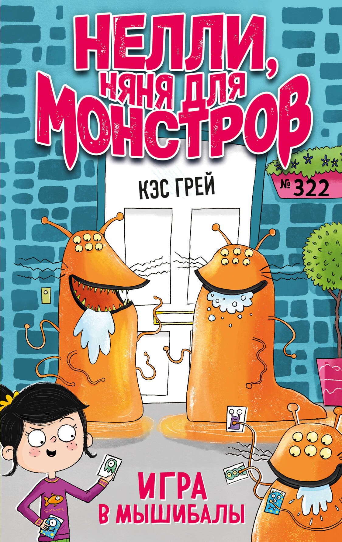 

Игра в мышибалы (выпуск 2)