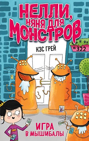 Игра в мышибалы (выпуск 2)