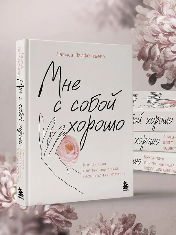 Книга Мне с собой хорошо. Книга-маяк для тех, чьи глаза перестали светиться (Лариса Парфентьева) — 10