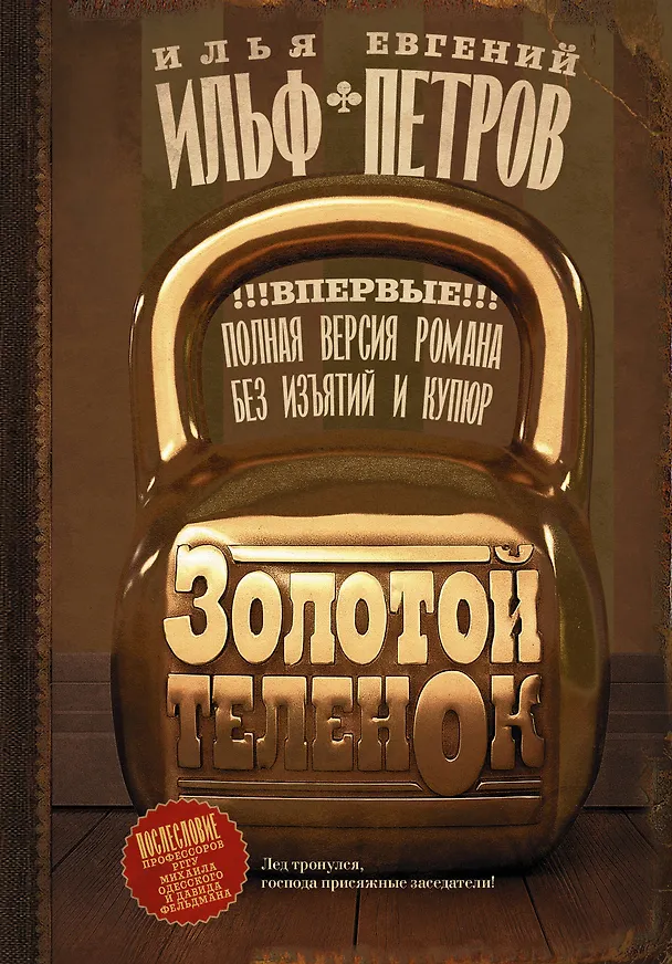 Книга Золотой теленок (Евгений Петров, Илья Ильф) — 1