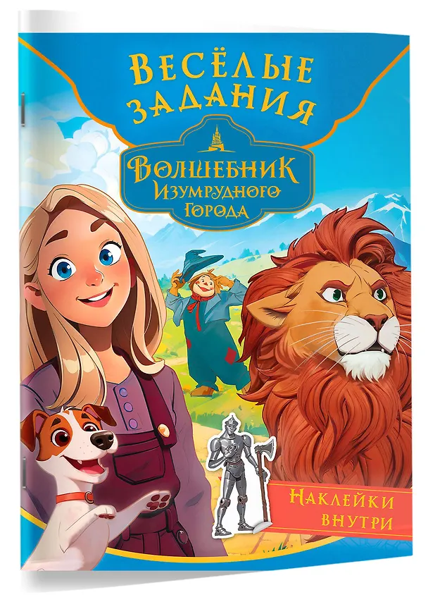 Книга Волшебник Изумрудного города. Весёлые задания (с наклейками) () — 3