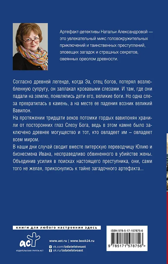 Книга Слеза Бога (Наталья Александрова) — 2