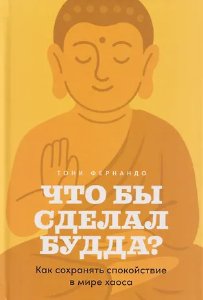 Книга Что бы сделал Будда? Как сохранять спокойствие в мире хаоса (Тони Фернандо)