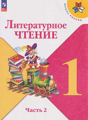 Книга Литературное чтение: 1-й класс: учебник: в 2-х частях. Часть 2 (Мария Голованова, Людмила Климанова, Людмила Виноградская, Марина Бойкина, Всеслав Горецкий)